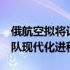 俄航空拟将订单全部转为MS-21客机 加速机队现代化进程