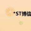*ST博信：股价波动提示退市风险