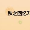 秋之回忆7攻略条件（秋之回忆7操作）