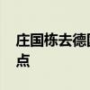 庄国栋去德国留学就好了 精英初恋成荧屏焦点