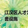 江汉区人才公寓融寓江汉路店地址+户型+配套设施