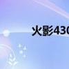 火影4300s忍者礼包（火影435）