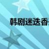 韩剧迷迭香开拍时间多久（韩剧midas）