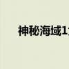 神秘海域1太难了（神秘海域1好玩吗）