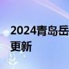 2024青岛岳云鹏孙越相声专场最新消息 持续更新