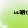 udi医疗器械唯一标识码（udi）