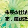 朱辰杰社媒自勉：我们目标不变——青衿之志，履践致远！