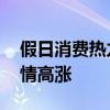 假日消费热力涌动 端午假期各地居民出游热情高涨