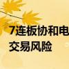 7连板协和电子：公司股价累计涨幅较大 存在交易风险