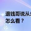 退钱哥说从未想过以这种方式出线 法律专家怎么看？