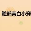 脸部美白小窍门100妙招（脸部美白小窍门）