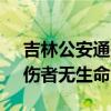 吉林公安通报北山公园伤人案 嫌疑人被捕，伤者无生命危险