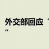 外交部回应“4名外籍教师在吉林一公园遇袭”