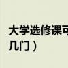 大学选修课可以选几门啊（大学选修课可以选几门）