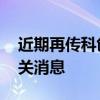 近期再传科创板降门槛 监管人士：暂未有相关消息
