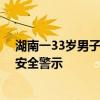湖南一33岁男子疑在田边触电身亡 家庭支柱骤逝，悲剧引安全警示