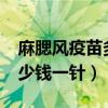 麻腮风疫苗多少钱一针?成人（麻腮风疫苗多少钱一针）