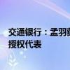 交通银行：孟羽获委任为于香港接受法律程序文件及通知的授权代表