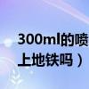 300ml的喷雾可以带上地铁吗（喷雾可以带上地铁吗）