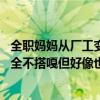 全职妈妈从厂工变成百万粉网， 感慨：最初的梦想和现在完全不搭嘎但好像也有了重合