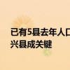 已有5县去年人口增量超1万人，“抢人”优势有哪些 产业兴县成关键