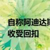 自称阿迪达斯员工举报中国区高管职场霸凌，收受回扣