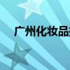 广州化妆品摄影公司（广州化妆品摄影）