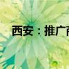 西安：推广商品房“以旧换新”房票发放