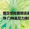 国足惊险晋级该谢谁？记住新加坡门神 神锋，扬帅一战定乾坤 门神桑尼力挽狂澜