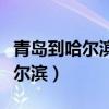 青岛到哈尔滨飞机票查询最便宜的（青岛到哈尔滨）