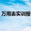 万用表实训报告心得体会（万用表实训报告）