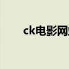 ck电影网站大全（ck电影网站禁播）