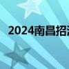 2024南昌招满为止最新招聘信息 不断更新