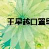 王星越口罩里敷着面膜 小孩哥松弛感拉满