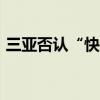 三亚否认“快艇把身体不适游客直接丢海里”
