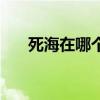 死海在哪个国家的（死海在哪个国家）