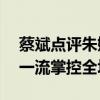 蔡斌点评朱婷：非常有经验的老队员 – 技术一流掌控全场