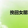 挽回女朋友的书（挽回女友的情书）