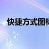 快捷方式图标名称DATA（快捷方式图标）