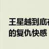 王星越到底在爽什么 热播剧《墨雨云间》里的复仇快感