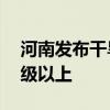 河南发布干旱橙色预警，16个地市达重旱等级以上