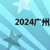 2024广州塔针对高考生有什么福利吗