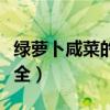 绿萝卜咸菜的做法视频（绿萝卜咸菜的做法大全）