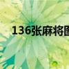 136张麻将图片（4人麻将一共多少张牌）