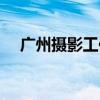 广州摄影工作室排行（广州摄影工作室）