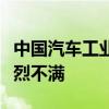 中国汽车工业协会：对欧委会初裁结果表示强烈不满