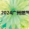 2024广州燃气报装线上申请指南 官网＋流程