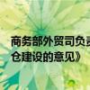 商务部外贸司负责人解读《关于拓展跨境电商出口推进海外仓建设的意见》