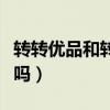 转转优品和转转的区别（转转优品买手机靠谱吗）
