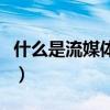什么是流媒体行车记录仪（流媒体行车记录仪）